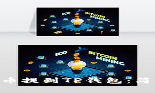 如何将ASS币提到TP钱包：简单操作指南