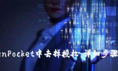 如何在TokenPocket中去掉授权：详细步骤