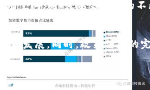   了解TP钱包资金池代币的计算方式及其作用 / 

 guanjianci TP钱包, 资金池代币, 计算方式, 数字资产管理 /guanjianci 

## 内容主体大纲

1. **什么是TP钱包？**
   - 简介和功能概述
   - 在区块链生态系统中的位置与作用

2. **资金池代币的基本概念**
   - 定义及其重要性
   - 如何在数字资产管理中应用

3. **资金池代币的计算方式**
   - 代币生成机制
   - 计算公式的详解
   - 影响计算的因素

4. **TP钱包资金池代币的优势**
   - 资产增值的潜力
   - 便捷的交易和管理

5. **使用TP钱包资金池代币的注意事项**
   - 风险意识
   - 交易技巧与策略

6. **常见问题解答**
   - 用户在使用过程中可能遇到的问题

7. **未来的资金池代币发展趋势**
   - 市场预测
   - 可能出现的新技术与应用

---

## 1. 什么是TP钱包？

### 简介和功能概述
TP钱包，即“Trust Wallet”，是一款去中心化的数字资产管理工具。用户可以存储、管理和交易多种数字货币和代币。其设计目标是为用户提供一个安全、易于使用的环境，使他们能够轻松管理自己的数字资产。而TP钱包的强大之处在于它的多链支持，用户能够访问多个区块链生态系统，无需下载多个钱包，极大地简化了资产管理的复杂性。

### 在区块链生态系统中的位置与作用
TP钱包是与Ethereum及其他区块链协议兼容的。然而，随着DeFi（去中心化金融）和DApp（去中心化应用）的发展，TP钱包逐渐成为一个重要的金融工具，允许用户在去中心化交易所（DEX）进行交易，参与流动性矿池等。这使得用户能够通过他们的资产获取额外收益。

## 2. 资金池代币的基本概念

### 定义及其重要性
资金池代币是指在去中心化金融中，用户通过将他们的数字资产存入特定的资金池中获得的代币。这些代币代表了用户在资金池中的权益，用户在兑换这些代币时，能够获得相应的奖励和收益。这些代币不仅可以在不同的平台上流通，甚至还能用于参与其他的DeFi操作。

### 如何在数字资产管理中应用
资金池代币是数字资产管理的关键组成部分。用户可以使用这些代币参与流动性挖矿、质押等多种操作，以获取收益。通过增加流动性到资金池中，用户不仅可以提高其代币的价值，还能从中获得交易手续费等收益。

## 3. 资金池代币的计算方式

### 代币生成机制
资金池代币的生成机制通常是根据用户存入的资产及其所占的池子比例来计算的。当用户向资金池供资时，根据其贡献的资产数量，会获得相应数量的资金池代币。此外，池子中的总资产变化会影响代币的实际价值。

### 计算公式的详解
资金池代币的计算公式通常基于如下几项数据：用户存入的资金数量、池子中的总资金量，以及市场需求和交易活动。简单的情况下，如果用户存入100 USDT，总池子为1000 USDT，用户将获得10%的资金池代币收益。

### 影响计算的因素
资金池代币的计算不仅仅是基于资金的存入情况，还受到市场波动、流动性需求及其他参与者行为的影响。随着用户不断存入或取出资金，资金池的总量会发生变化，进而影响代币的价值和收益率。因此，实时监控这些因素，将对用户的投资决策至关重要。

## 4. TP钱包资金池代币的优势

### 资产增值的潜力
利用资金池代币，用户可以通过参与流动性挖矿来获得更高的回报，与传统储蓄相比，具有显著的收益潜力。此外，由于资金池代币一般会获得额外的奖励，以及可能伴随的代币价格升值，这都是其吸引用户的主要因素之一。

### 便捷的交易和管理
TP钱包的设计使得用户在访问不同资金池和进行交易时更加便利。用户只需在钱包中几步操作即可完成资金的存取，提高了效率，同时也降低了参与DeFi操作的门槛。

## 5. 使用TP钱包资金池代币的注意事项

### 风险意识
尽管资金池代币带来了高额的收益机会，但也伴随着相应的风险。例如，市场价格波动可能会导致资产贬值。此外，去中心化平台也存在合约风险。因此，用户需具备必要的风险意识，进行合理的资产配置和风险管理。

### 交易技巧与策略
在使用资金池代币时，用户应制定合理的交易策略，如选择信任度高的资金池、实时监控流动性情况等。通过对市场动态的研究和分析，用户可以实现收益的最大化。

## 6. 常见问题解答

### 用户在使用过程中可能遇到的问题
- 如何选择合适的资金池？br
  - 不同资金池的流动性、奖励机制及风险因素，用户可以根据自身需求选择合适的资金池参与，同时也需定期评估其表现是否符合预期。

- 资金池代币的流动性如何？br
  - 一般情况下，流动性越高的资金池，用户购买和出售代币的速度和成本都将更低。因而，在参与选择时，需要优先考虑流动性较高的资金池。

- 如何处理资金池代币的亏损？br
  - 用户需及时评估自身的投资状况，将亏损风险降到最低。如果出现亏损，考虑根据市场情况调整资金池投资，或转向更为稳健的投资策略。

- 资金池代币的最佳持有时间？br
  - 找出合适的持有时机，进入和退出的时机选择对于投资成功至关重要。建议用户结合市场趋势及自身风险承受能力，智慧投资。

### （附加问题待讨论）
- 用户如何了解资金池的实际收益？br
- 如果资金池代币无法兑出该怎么办？br
- 钱包安全性与资金池代币的关系？br
- 入池前要了解哪些信息？br
- 如何降低参与资金池的风险？br
- 资金池代币会有合规性问题吗？br
- 未来资金池代币的发展方向是怎样的？br

## 7. 未来的资金池代币发展趋势

### 市场预测
随着区块链技术和DeFi生态的发展，资金池代币的市场需求将呈现增长态势。越来越多的用户加入去中心化金融领域，使得资金池代币拥有了更为广阔的市场空间。同时，随着技术的不断更新迭代，未来可能会出现更加高效和安全的资金池代币管理工具。

### 可能出现的新技术与应用
未来资金池代币将可能结合其他技术，如人工智能和大数据分析，更加智能化地管理用户资产。新的风险管理模型和流动性模型的出现，也将推动整个市场向前发展。同时，政策法规的完善，也会为资金池代币的创新应用提供更加良好的环境。

以上是围绕TP钱包资金池代币计算方式的主题大纲及内容展示。通过以上的构建，能够为用户提供全面了解TP钱包资金池代币的视角，并解答他们可能遇到的实际问题。