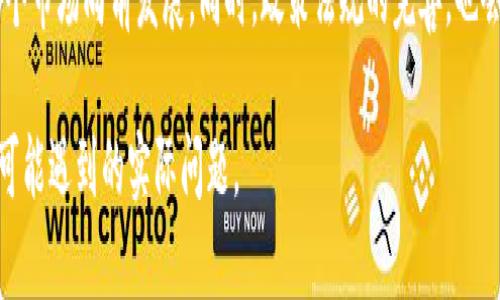   了解TP钱包资金池代币的计算方式及其作用 / 

 guanjianci TP钱包, 资金池代币, 计算方式, 数字资产管理 /guanjianci 

## 内容主体大纲

1. **什么是TP钱包？**
   - 简介和功能概述
   - 在区块链生态系统中的位置与作用

2. **资金池代币的基本概念**
   - 定义及其重要性
   - 如何在数字资产管理中应用

3. **资金池代币的计算方式**
   - 代币生成机制
   - 计算公式的详解
   - 影响计算的因素

4. **TP钱包资金池代币的优势**
   - 资产增值的潜力
   - 便捷的交易和管理

5. **使用TP钱包资金池代币的注意事项**
   - 风险意识
   - 交易技巧与策略

6. **常见问题解答**
   - 用户在使用过程中可能遇到的问题

7. **未来的资金池代币发展趋势**
   - 市场预测
   - 可能出现的新技术与应用

---

## 1. 什么是TP钱包？

### 简介和功能概述
TP钱包，即“Trust Wallet”，是一款去中心化的数字资产管理工具。用户可以存储、管理和交易多种数字货币和代币。其设计目标是为用户提供一个安全、易于使用的环境，使他们能够轻松管理自己的数字资产。而TP钱包的强大之处在于它的多链支持，用户能够访问多个区块链生态系统，无需下载多个钱包，极大地简化了资产管理的复杂性。

### 在区块链生态系统中的位置与作用
TP钱包是与Ethereum及其他区块链协议兼容的。然而，随着DeFi（去中心化金融）和DApp（去中心化应用）的发展，TP钱包逐渐成为一个重要的金融工具，允许用户在去中心化交易所（DEX）进行交易，参与流动性矿池等。这使得用户能够通过他们的资产获取额外收益。

## 2. 资金池代币的基本概念

### 定义及其重要性
资金池代币是指在去中心化金融中，用户通过将他们的数字资产存入特定的资金池中获得的代币。这些代币代表了用户在资金池中的权益，用户在兑换这些代币时，能够获得相应的奖励和收益。这些代币不仅可以在不同的平台上流通，甚至还能用于参与其他的DeFi操作。

### 如何在数字资产管理中应用
资金池代币是数字资产管理的关键组成部分。用户可以使用这些代币参与流动性挖矿、质押等多种操作，以获取收益。通过增加流动性到资金池中，用户不仅可以提高其代币的价值，还能从中获得交易手续费等收益。

## 3. 资金池代币的计算方式

### 代币生成机制
资金池代币的生成机制通常是根据用户存入的资产及其所占的池子比例来计算的。当用户向资金池供资时，根据其贡献的资产数量，会获得相应数量的资金池代币。此外，池子中的总资产变化会影响代币的实际价值。

### 计算公式的详解
资金池代币的计算公式通常基于如下几项数据：用户存入的资金数量、池子中的总资金量，以及市场需求和交易活动。简单的情况下，如果用户存入100 USDT，总池子为1000 USDT，用户将获得10%的资金池代币收益。

### 影响计算的因素
资金池代币的计算不仅仅是基于资金的存入情况，还受到市场波动、流动性需求及其他参与者行为的影响。随着用户不断存入或取出资金，资金池的总量会发生变化，进而影响代币的价值和收益率。因此，实时监控这些因素，将对用户的投资决策至关重要。

## 4. TP钱包资金池代币的优势

### 资产增值的潜力
利用资金池代币，用户可以通过参与流动性挖矿来获得更高的回报，与传统储蓄相比，具有显著的收益潜力。此外，由于资金池代币一般会获得额外的奖励，以及可能伴随的代币价格升值，这都是其吸引用户的主要因素之一。

### 便捷的交易和管理
TP钱包的设计使得用户在访问不同资金池和进行交易时更加便利。用户只需在钱包中几步操作即可完成资金的存取，提高了效率，同时也降低了参与DeFi操作的门槛。

## 5. 使用TP钱包资金池代币的注意事项

### 风险意识
尽管资金池代币带来了高额的收益机会，但也伴随着相应的风险。例如，市场价格波动可能会导致资产贬值。此外，去中心化平台也存在合约风险。因此，用户需具备必要的风险意识，进行合理的资产配置和风险管理。

### 交易技巧与策略
在使用资金池代币时，用户应制定合理的交易策略，如选择信任度高的资金池、实时监控流动性情况等。通过对市场动态的研究和分析，用户可以实现收益的最大化。

## 6. 常见问题解答

### 用户在使用过程中可能遇到的问题
- 如何选择合适的资金池？br
  - 不同资金池的流动性、奖励机制及风险因素，用户可以根据自身需求选择合适的资金池参与，同时也需定期评估其表现是否符合预期。

- 资金池代币的流动性如何？br
  - 一般情况下，流动性越高的资金池，用户购买和出售代币的速度和成本都将更低。因而，在参与选择时，需要优先考虑流动性较高的资金池。

- 如何处理资金池代币的亏损？br
  - 用户需及时评估自身的投资状况，将亏损风险降到最低。如果出现亏损，考虑根据市场情况调整资金池投资，或转向更为稳健的投资策略。

- 资金池代币的最佳持有时间？br
  - 找出合适的持有时机，进入和退出的时机选择对于投资成功至关重要。建议用户结合市场趋势及自身风险承受能力，智慧投资。

### （附加问题待讨论）
- 用户如何了解资金池的实际收益？br
- 如果资金池代币无法兑出该怎么办？br
- 钱包安全性与资金池代币的关系？br
- 入池前要了解哪些信息？br
- 如何降低参与资金池的风险？br
- 资金池代币会有合规性问题吗？br
- 未来资金池代币的发展方向是怎样的？br

## 7. 未来的资金池代币发展趋势

### 市场预测
随着区块链技术和DeFi生态的发展，资金池代币的市场需求将呈现增长态势。越来越多的用户加入去中心化金融领域，使得资金池代币拥有了更为广阔的市场空间。同时，随着技术的不断更新迭代，未来可能会出现更加高效和安全的资金池代币管理工具。

### 可能出现的新技术与应用
未来资金池代币将可能结合其他技术，如人工智能和大数据分析，更加智能化地管理用户资产。新的风险管理模型和流动性模型的出现，也将推动整个市场向前发展。同时，政策法规的完善，也会为资金池代币的创新应用提供更加良好的环境。

以上是围绕TP钱包资金池代币计算方式的主题大纲及内容展示。通过以上的构建，能够为用户提供全面了解TP钱包资金池代币的视角，并解答他们可能遇到的实际问题。