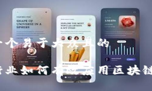 思考一个易于大众且的

金融行业如何有效应用区块链技术？