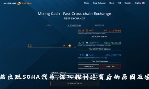TP钱包突然出现SOHA代币，深入探讨这背后的原因及安全性分析