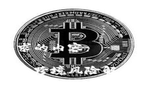 以下是您要求的内容：

区块金融链的跨境风险解析与应对策略