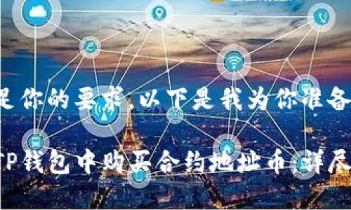 为了满足你的要求，以下是我为你准备的内容：

如何在TP钱包中购买合约地址币：详尽指南