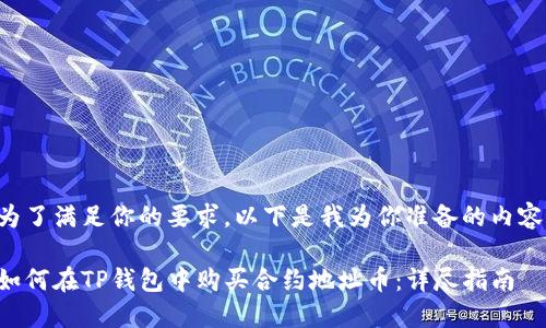 为了满足你的要求，以下是我为你准备的内容：

如何在TP钱包中购买合约地址币：详尽指南