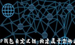 全面解析TP钱包自定义链：构建属于你