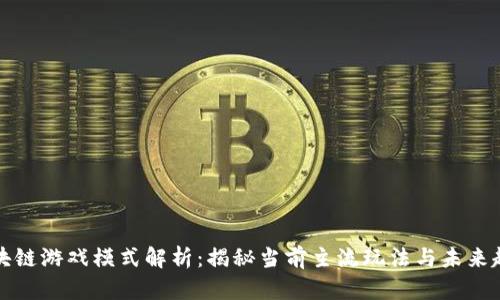 区块链游戏模式解析：揭秘当前主流玩法与未来趋势