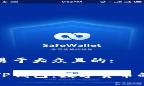 思考一个易于大众且的:

深入了解TP钱包：数字货币的智能选择