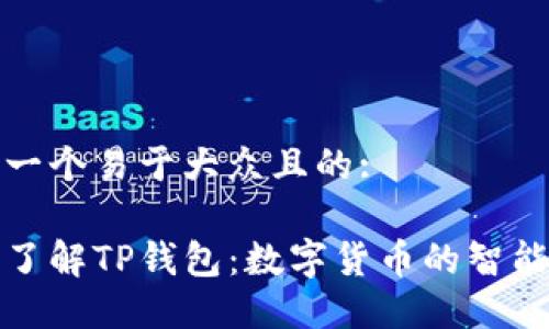 思考一个易于大众且的:

深入了解TP钱包：数字货币的智能选择