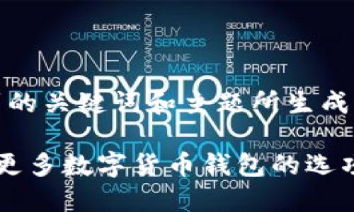 注意：以下是基于您提到的关键词和主题所生成的内容大纲和相关信息。

 TP钱包选择指南：探索更多数字货币钱包的选项