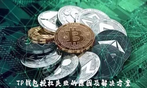 
TP钱包授权失败的原因及解决方案