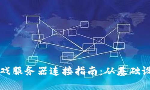区块链游戏服务器连接指南：从基础设置到高效