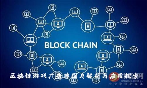 区块链游戏广告牌图片解析与应用探索