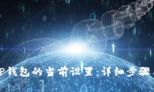 如何更改TP钱包的当前设置：详细步骤与注意事项