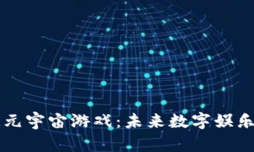 区块链VR元宇宙游戏：未来数字娱乐的新趋势