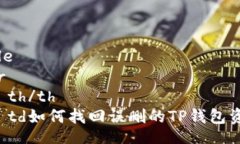 table  tr    th/th    td如何找回误删的TP钱