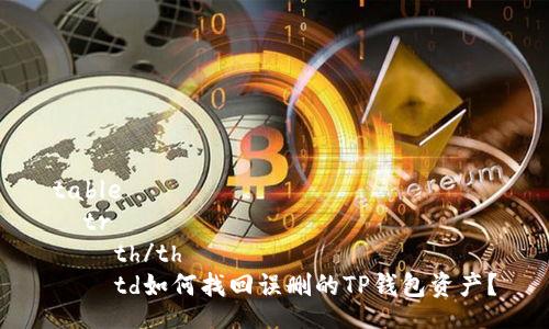 table
  tr
    th/th
    td如何找回误删的TP钱包资产？
