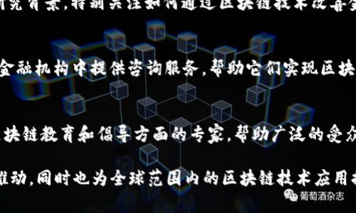 在区块链金融领域，亚洲拥有许多杰出的专家和领军人物。这些专业人士在技术、金融、法务以及应用等多个领域都有卓越的贡献。以下是一些在亚洲区块链和金融交叉点上广受认可的专家：

### 1.  Vitalik Buterin（维塔利克·布特林）
以太坊（Ethereum）的创始人，Vitalik Buterin 是区块链技术的先锋之一。他在加密货币和智能合约的领域贡献了深远的影响。

### 2.  Changpeng Zhao（赵长鹏）
作为币安（Binance）的首席执行官，Changpeng Zhao 在推动加密货币交易所的发展和推广区块链技术方面扮演了重要角色。

### 3.  Nicky Tait
作为一名研究员，Nicky Tait 在金融科技和区块链应用方面有深厚的研究背景，特别关注如何通过区块链技术改善金融服务。

### 4.  Dimitar Stojanov
作为区块链技术的专家，Dimitar Stojanov 在亚洲的多家大型银行和金融机构中提供咨询服务，帮助它们实现区块链的应用。

### 5.  Yvonne Li
Yvonne Li 是一家专注于区块链的投资公司的创始人之一，同时也是区块链教育和倡导方面的专家，帮助广泛的受众理解区块链及其商业应用。

这些专家在各自领域的贡献使得亚洲区块链金融的发展得到了极大的推动，同时也为全球范围内的区块链技术应用提供了宝贵的经验和见解。