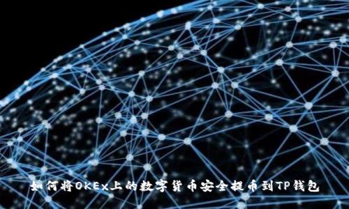 如何将OKEx上的数字货币安全提币到TP钱包
