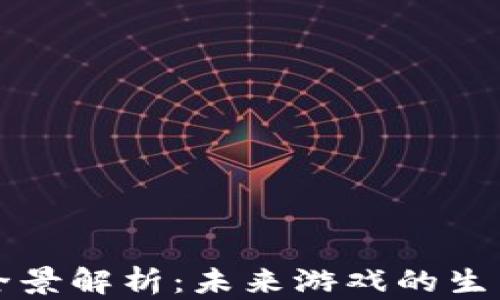 
区块链游戏全景解析：未来游戏的生产与发展趋势