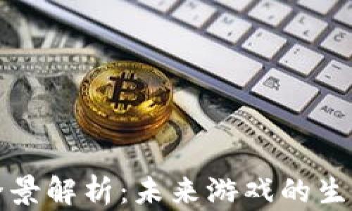 
区块链游戏全景解析：未来游戏的生产与发展趋势