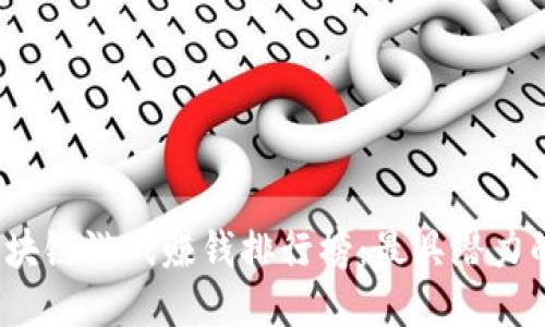 2023年区块链游戏赚钱排行榜：最具潜力的游戏推荐