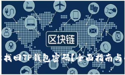 如何轻松找回TP钱包密码？全面指南与解决方案