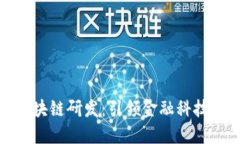 恒银金融区块链研发：引领金融科技未