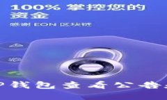 : 如何在TP钱包查看公告和重要信息