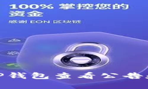 : 如何在TP钱包查看公告和重要信息