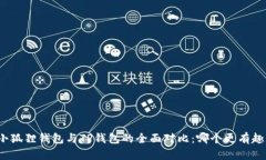 小狐狸钱包与TP钱包的全面对比：哪个