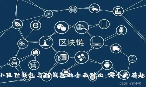 小狐狸钱包与TP钱包的全面对比：哪个更有趣？