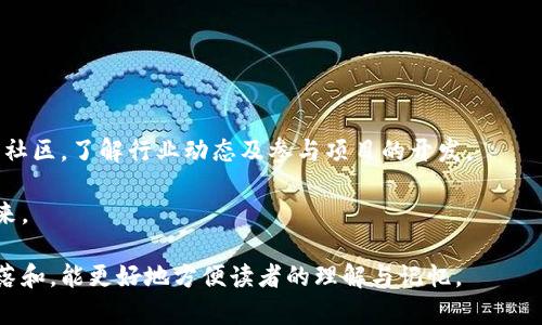 baioti区块链技术在游戏领域的创新应用与未来发展/baioti
区块链游戏,去中心化游戏,DApps,虚拟资产/guanjianci

### 内容主体大纲

1. **区块链游戏的概述**
   - 区块链技术简介
   - 游戏行业现状
   - 为什么选择区块链技术？

2. **区块链游戏的优势**
   - 去中心化
   - 用户真正拥有虚拟资产
   - 提高游戏的透明度和安全性

3. **成功案例分析**
   - AXIE INFINITY 的成功之路
   - Decentraland 的虚拟世界
   - Cryptokitties 热潮

4. **区块链小游戏应用场景**
   - 教育
   - 社交
   - 电子竞技
   - 互动娱乐

5. **区块链游戏的未来**
   - 趋势预测
   - 未来可能的技术发展
   - 行业内合作与整合

6. **常见问题解答**
   - 区块链是否会替代传统游戏？
   - 玩区块链游戏的成本是多少？
   - 如何确保区块链游戏的安全性？
   - 区块链游戏的未来发展方向是什么？
   - 区块链游戏的用户群体有哪些？
   - 区块链游戏的生态系统是怎样的？
   - 如何参与区块链游戏开发和创作？

### 详细内容

#### 1. 区块链游戏的概述

区块链技术是数字身份管理、智能合约和去中心化应用的技术基础。游戏行业目前正经历着快速发展，但同时也面临着许多痛点，如用户信息泄露、虚拟资产被盗、游戏内容缺乏透明度等问题。区块链不但可以解决这些问题，还可以为玩家带来全新的游戏体验。

随着去中心化应用（DApps）的兴起，开发者们也在探索如何将区块链技术应用于游戏中。区块链游戏不仅仅是传统游戏的简单替代，而是通过技术手段为游戏打造一个更加开放、透明和公平的环境。

#### 2. 区块链游戏的优势

区块链游戏的一大优势就是去中心化，所有用户的数据和交易信息都存储在区块链上，而不再依赖中心化的服务器，从而有效地避免了传统游戏中因服务器故障导致的损失。

用户真正拥有虚拟资产。这意味着玩家可以通过交易市场自由地买卖游戏中的虚拟物品，而不仅仅是依赖于游戏公司。这种所有权的转变，不仅提高了玩家的参与度，还允许他们通过游戏获得真实的经济回报。

提高游戏的透明度和安全性也是非常重要的优势。所有的交易和游戏规则都在区块链上公开记录，玩家可以随时查看，确保游戏的公平性和透明度。此外，区块链的加密技术也能有效防止黑客的攻击，保证玩家的财产安全。

#### 3. 成功案例分析

##### AXIE INFINITY 的成功之路

AXIE INFINITY 是一款基于以太坊区块链的游戏，结合了宠物收集与策略战斗的元素。玩家可以在游戏中收集、繁殖和对战小精灵 AXIE，极具吸引力。

AXIE INFINITY 的成功在于其玩家社区的参与和经济系统的设计。玩家通过游戏内的活动赚取代币，结算交易也通过区块链实现，使得玩家的贡献能够得到奖励。

##### Decentraland 的虚拟世界

Decentraland 是一个虚拟现实平台，玩家可以在其中创造、体验和货币化内容和应用。基于区块链，这个平台允许玩家购买和出售虚拟土地和资产，真正实现用户拥有的理念。

Decentraland 的开放性和创意提供了无尽可能性，成为了艺术家、游戏开发者以及社区创作者展示才华的平台。区块链赋予了这个社区的一种新的经济模式，让参与者可以通过自己的创造性活动获得收入。

##### Cryptokitties 热潮

Cryptokitties 是早期最具代表性的区块链游戏，通过收集和繁殖虚拟小猫而风靡一时。而其创新之处在于每只小猫都具备唯一的身份，玩家之间可以自由买卖。

Cryptokitties 的成功引领了 NFT（非同质化代币）的潮流，吸引了大量投资和关注，也让更多的创作者开始探索在区块链世界中创造独特的数字资产。

#### 4. 区块链小游戏应用场景

##### 教育

区块链技术在教育领域的应用尤为重要，学生可以通过区块链游戏学习基础知识，比如编程、数学，甚至历史。游戏化的学习方式让学生更容易参与和理解。

例如，使用区块链技术来验证学生的学习成绩和完成课程的证明，不再依赖传统教育机构的证书，确保了教育资料的真实性和可靠性。

##### 社交

区块链游戏不仅限于个人的娱乐体验，还提供了社交互动的空间。玩家可以通过游戏认识志同道合的朋友，组成团队或公会，从而增强社交网络。

去中心化的社交平台让用户的互动更加真实，玩家之间的关系建立在共同的游戏经历和成就之上，形成紧密的社群。

##### 电子竞技

电子竞技作为一项新兴的体育项目，正快速崛起。通过区块链技术，玩家不仅可以参与竞赛，还可以在比赛中获得更公平的收益分配和奖金结算。

例如，区块链可以确保比赛数据的公开透明，任何一方都无法随意更改结果，提升赛事的公信力吸引更多人士参与。

##### 互动娱乐

区块链的互动娱乐潜力巨大，使用者能够在游戏中进行更为丰富的互动，例如在工作室中进行展览为自己创造的数字艺术品受到更多人的赞赏。

通过激励机制鼓励创作者的贡献，确保他们能在数字经济中分享自己的成果，促进更积极的创作环境。

#### 5. 区块链游戏的未来

##### 趋势预测

未来，区块链游戏将朝着更加沉浸式的方向发展。虚拟现实和增强现实技术的结合，会让玩家的体验更加丰富。同时，玩家将能在不同游戏之间自由移动和转移资产。

此外，随着技术的成熟，用户对区块链游戏的接受度会逐渐提高，参与者也会朝着多样化和专业化的方向发展，形成更为复杂的生态链。

##### 未来可能的技术发展

未来可能出现更多的跨链技术，使得不同区块链之间能够无缝对接，从而实现资产的自由流通。

此外，人工智能在区块链游戏中的应用也将日益普遍，帮助玩家提升游戏体验及创造个性化内容。

##### 行业内合作与整合

另一个值得关注的趋势是行业内的整合与合作，越来越多的游戏开发者将会进行跨界合作，创造出更加丰富多彩的区块链游戏。

开放生态不仅有助于资源的最好配置，同时也促进了技术的发展与共享，推动整个行业的迅速前进。

#### 6. 常见问题解答

##### 区块链是否会替代传统游戏？

区块链游戏与传统游戏并不是完全对立的关系，两者应当是互为补充。区块链游戏的优势在于去中心化和资产透明性，但并非所有游戏都适合用区块链来实现。

例如，对于故事驱动型的单人游戏来说，区块链的应用可能并不明显。而竞技类和社交类游戏则可借助区块链技术，提升玩家参与度和游戏公平性。

##### 玩区块链游戏的成本是多少？

区块链游戏的成本因游戏类型和所需的资产而异。最基本的，有些游戏允许免费参与，但若想购买更多虚拟资产，则需耗费一定金额。

一些游戏通过内购或虚拟货币的方式获取收益，因此在决定参与之前，了解游戏的成本结构是十分重要的。

##### 如何确保区块链游戏的安全性？

区块链技术本身具备较强的安全性，但仍需采取一些措施来确保游戏的整体安全，包括定期审计代码、使用加密技术等。此外，用户也需保持谨慎，不随意分享个人信息和钱包地址。

游戏开发者应定期更新游戏，修复漏洞，以防止黑客攻击，同时保持对玩家的透明度，确保用户知情权。

##### 区块链游戏的未来发展方向是什么？

未来的区块链游戏将更加注重用户体验，借助新技术提升沉浸感。融合虚拟现实、增强现实、人工智能等技术以提升用户体验。同时，越来越多的社交功能将被注入游戏，使得玩家之间的互动更加丰富。

##### 区块链游戏的用户群体有哪些？

区块链游戏的用户群体非常广泛，包括游戏玩家、投资者、开发者等。大学生和年轻的专业人士是主要的玩家基础，部分区块链游戏吸引了对于投资感兴趣的用户。

随着区块链技术逐渐普及，更多的人将加入到这个生态系统中来，形成一个更加多样化的用户群体。

##### 区块链游戏的生态系统是怎样的？

区块链游戏的生态系统由若干个元素构成，包括开发者、玩家、市场和支持服务。开发者负责游戏的设计和维护，玩家则参与并推动生态的发展，而市场则实现了游戏资产的汇集和交换。

整个生态系统通过代币经济激励机制实现循环，为各方提供收益，形成良性的互动与共生。

##### 如何参与区块链游戏开发和创作？

对于有兴趣参与区块链游戏开发的人而言，可以学习相关的编程语言和区块链知识。此外，还可以加入相关社区，了解行业动态及参与项目的开发。

大学和培训机构也开始设立区块链课程，帮助学生培养相关的技能，从而参与到未来的区块链游戏开发中来。

这些内容可以提供读者对于区块链游戏的更加全面的认识，同时解答他们的常见疑惑。通过采用明确的段落和，能更好地方便读者的理解与记忆。