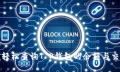 : 如何轻松查询T P钱包的余额与交易记