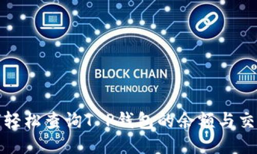 : 如何轻松查询T P钱包的余额与交易记录