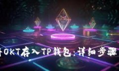 如何将OKT存入TP钱包：详细步骤与技巧