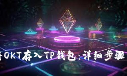 如何将OKT存入TP钱包：详细步骤与技巧
