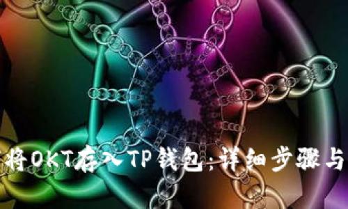 如何将OKT存入TP钱包：详细步骤与技巧