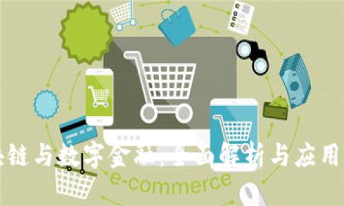 区块链与数字金融：全面解析与应用前景