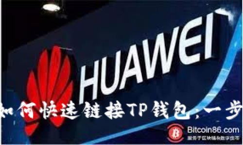 ### 
Matic如何快速链接TP钱包：一步步指南