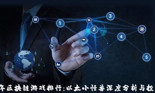 
2023年区块链游戏排行：以太小怪兽深度分析与投资前景