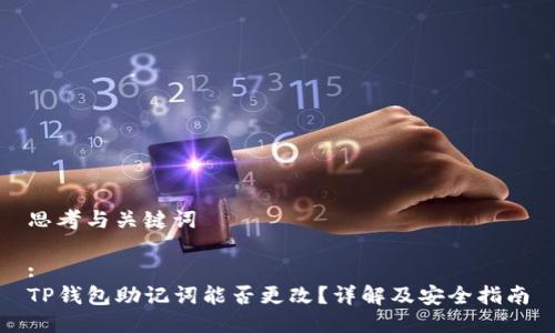 思考与关键词

:
TP钱包助记词能否更改？详解及安全指南