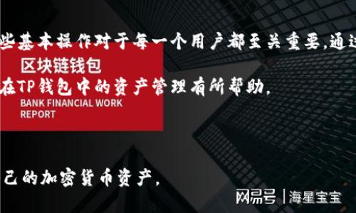 如何在TP钱包中查看你的资产

TP钱包, 查看资产, 加密货币, 数字资产管理/guanjianci

### 内容主体大纲

1. **引言**
   - 什么是TP钱包
   - 为什么需要查看资产

2. **下载和安装TP钱包**
   - TP钱包的下载来源
   - 安装过程

3. **创建和导入钱包**
   - 创建新钱包的步骤
   - 导入已有钱包的方法

4. **查看资产的具体步骤**
   - 打开TP钱包应用
   - 找到资产页面
   - 选择查看具体资产

5. **资产管理功能**
   - 如何添加、移除资产
   - 资产转换和交易功能

6. **安全性和备份**
   - 钱包安全注意事项
   - 如何备份TP钱包

7. **常见问题解答**
   - 通过FAQ解答常见疑问

8. **总结**
   - TP钱包的优势
   - 资金安全与管理的重要性

---

### 内容

#### 引言

随着加密货币的蓬勃发展，越来越多的人选择使用数字钱包来管理自己的资产，其中TP钱包因其用户友好的界面和强大的功能而备受欢迎。在这篇文章中，我们将详细阐述如何在TP钱包中查看你的资产，帮助你更好地管理自己的加密资产。

了解如何查看资产，不仅可以帮助你时刻掌握财务状况，还能在投资决策中提供必要的信息支持。

#### 下载和安装TP钱包

##### TP钱包的下载来源

在开始使用TP钱包之前，首先需要进行下载。TP钱包的官方应用可以在各大应用商店找到，比如iOS的App Store和Android的Google Play。在下载之前，建议确保下载渠道的合法性和安全性，避免非官方版本带来的安全风险。

##### 安装过程

下载完成后，打开TP钱包的安装包，按照屏幕上的指示进行安装。通常，此过程相当简单，只需几步点击即可完成。安装完成后，用户可以直接在手机桌面找到TP钱包的应用图标，点击进入。

#### 创建和导入钱包

##### 创建新钱包的步骤

打开TP钱包后，用户将看到欢迎界面。若是第一次使用，可以选择创建新钱包。按照步骤输入密码，并备份助记词。助记词是恢复钱包的关键，一定要妥善保管。

##### 导入已有钱包的方法

如果用户已经拥有TP钱包，可以通过选择“导入钱包”选项来访问已有资产。在此情况下，需要输入钱包地址和助记词，完成后便可以看到之前的资产情况。

#### 查看资产的具体步骤

##### 打开TP钱包应用

进入TP钱包后，会显示主界面，通常会有一个资产或钱包选项，点击该选项以进入资产查看界面。

##### 找到资产页面

在资产页面中，用户可以看到自己持有的所有加密资产的概况，包括数量、价值等信息。TP钱包通常会以列表的形式展示所有支持的币种，点击任意一种币种可以进一步查看详细信息。

##### 选择查看具体资产

在具体资产页面，用户不仅可以查看当前的余额，还能看到该币种的实时市场价格、历史走势等信息。这些数据对投资决策至关重要。

#### 资产管理功能

##### 如何添加、移除资产

在TP钱包中，用户可以自由管理自己的资产，包括添加或移除某些币种。通过资产管理功能，用户可以方便地增加对新兴币种的投资。

##### 资产转换和交易功能

TP钱包支持多种币种之间的转换，用户可以根据市场行情灵活调整投资组合。此外，钱包中还通常提供相关的交易服务，方便用户进行买入或卖出操作。

#### 安全性和备份

##### 钱包安全注意事项

在使用TP钱包时，安全性是一个重要的考量。用户应定期更新密码，不随意分享助记词，并定期备份钱包。此外，也可开启二次验证等安全措施，以增加资产安全性。

##### 如何备份TP钱包

备份TP钱包主要通过保存助记词和私钥来实现。在设置过程中，用户应按照指示安全保存这些信息。在需要恢复钱包时，这些信息将会非常关键。

#### 常见问题解答

##### 1. TP钱包支持哪些币种？

TP钱包支持多种主流币种，无论是比特币、以太坊、还是各类新兴加密货币，用户都可以在该应用中进行管理。此外，对新币种的支持也在不断更新，用户可以关注官方动态获知最新消息。

##### 2. 查看资产是否有手续费？

TP钱包本身查看资产是免费的，但如果通过该钱包进行交易或转换币种，可能会涉及到一定的手续费。这些费用通常会在交易确认前显示给用户，用户可以自行判断是否继续交易。

##### 3. 如何解决登录问题？

如登录TP钱包时出现问题，用户应检查输入的地址和密码是否正确。如果忘记密码，可通过助记词或私钥进行恢复。如果仍无法登录，建议联系TP钱包的客服进行解决。

##### 4. 有哪些安全隐患？

TP钱包虽然安全性较高，但用户仍需注意常见的安全隐患，如钓鱼网站、恶意软件等。用户应保持警惕，避免泄露账户信息，并定期更换密码。

##### 5. 我可以通过TP钱包进行质押吗？

是的，TP钱包支持质押功能，用户可以通过质押获得一定的收益。在质押过程中，用户应了解质押相关的规则和风险，以做出明智的投资决策。

##### 6. TP钱包会收集用户信息吗？

TP钱包注重用户隐私，其设计理念是在确保用户安全的同时，尽量减少对用户信息的收集。用户在使用中如遇隐私问题，可查看相关隐私政策了解更多细节。

##### 7. 如何联系客服？

如在使用过程中遇到问题，TP钱包提供多种联系方式，用户可以通过官网、邮件或社交媒体平台联系他们的客服团队。建议用户在联系客服时提供详细的情况描述，以便获得更迅速的解决方案。

#### 总结

综上所述，TP钱包为用户提供了便捷的资产查看及管理功能。在数字货币快速发展的今天，掌握这些基本操作对于每一个用户都至关重要。通过合理管理加密资产，用户不仅能够提高投资效率，也能更好地保护自己的资金安全。

记住，数字钱包的使用不仅仅是查看资产，更是对个人财务和投资决策的全面掌控。希望本文对你在TP钱包中的资产管理有所帮助。

---

以上内容为关于“TP钱包怎么查看资产”的详细介绍，希望能够帮助用户更好地使用TP钱包管理自己的加密货币资产。