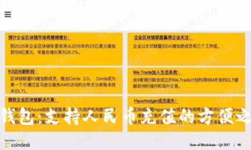 TP钱包：支持人民币充值的方便之选