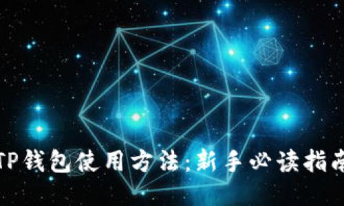 TP钱包使用方法：新手必读指南