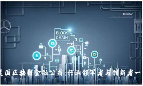 美国区块链金融公司：行业领军者与创新者一览