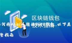 在这篇文章中，我们将详细介绍如何将