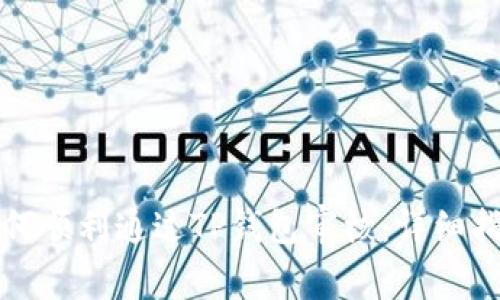 如何顺利通过TP钱包审核：详细指南