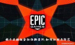 揭示区块链金融诈骗案例：如何识别与