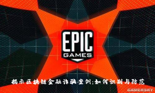 揭示区块链金融诈骗案例：如何识别与防范